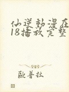 仙逆动漫在线118播放完整版高清