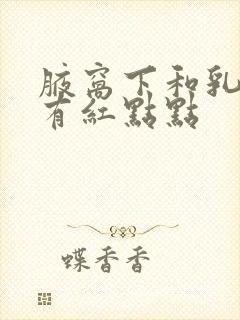 腋窝下和乳房边有红点点