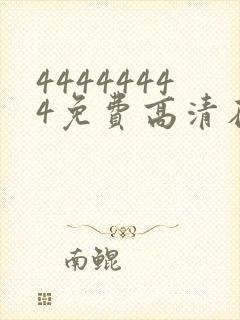 44444444免费高清在线观看电视剧