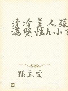 清冷美人张腿灌满双性h小说