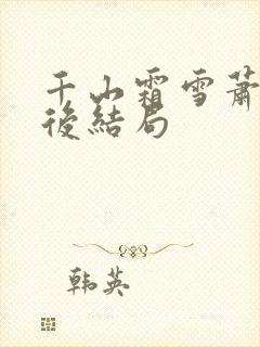 千山霜雪萧钰最后结局