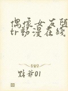 偶像女友堕落ntr动漫在线观看封面