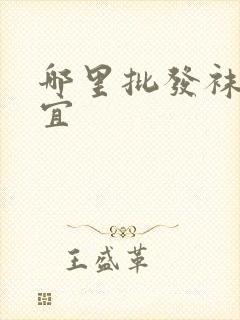 哪里批发袜子便宜