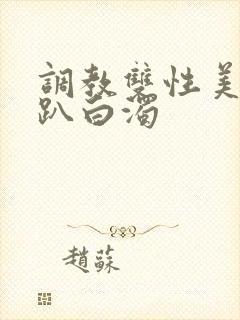 调教双性美人跪趴白浊