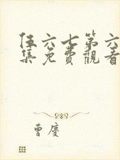 伍六七第六季全集免费观看高清版