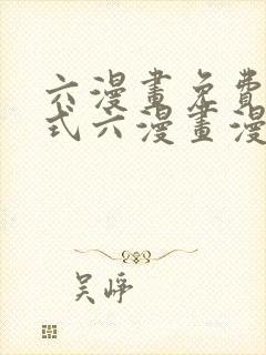 六漫画免费下拉式六漫画漫画星球