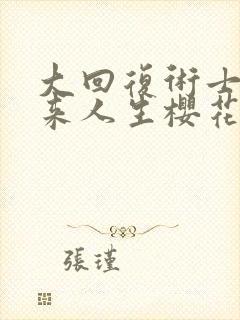 大回复术士的重来人生樱花动漫