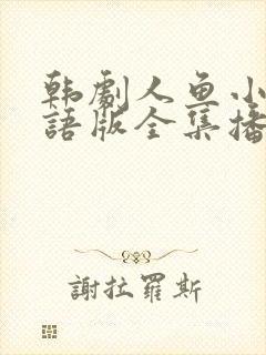 韩剧人鱼小姐国语版全集播放视频封面