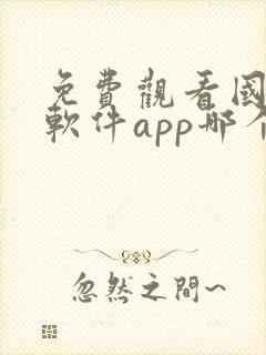 免费观看国漫的软件app哪个最好