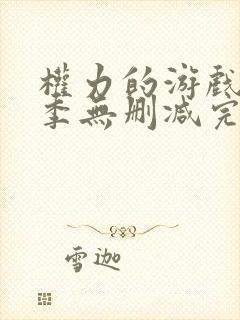 权力的游戏第五季无删减完整版