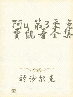 阿u 第3季免费观看全集