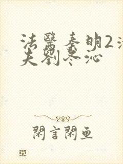 法医秦明2清道夫刘冬沁