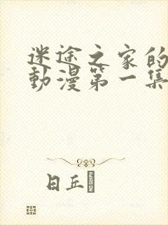 迷途之家的姐姐动漫第一集