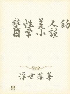 双性美人的求虐日常小说