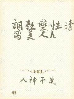 调教双性清冷禁脔美人h