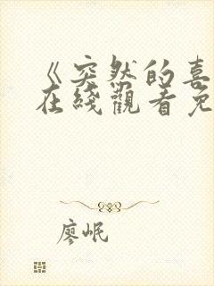 《突然的喜欢》在线观看免费12集电视剧封面