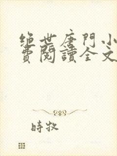 绝世唐门小说免费阅读全文笔趣阁