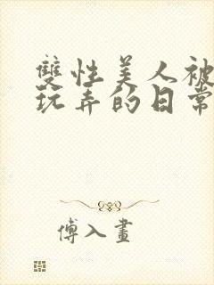 双性美人被花式玩弄的日常封面