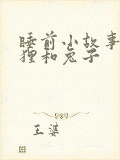 睡前小故事小狐狸和兔子