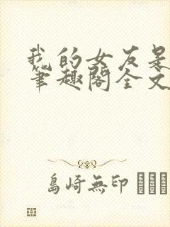 我的女友是媚黑笔趣阁全文阅读免费