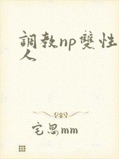 调教np双性美人封面