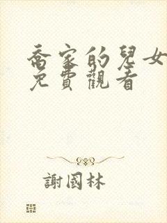 乔家的儿女高清免费观看