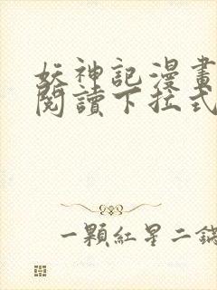 妖神记漫画免费阅读下拉式六漫画封面