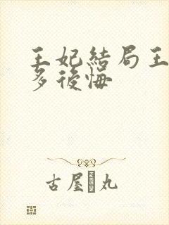 王妃结局王爷有多后悔