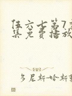 伍六七第7季全集免费播放