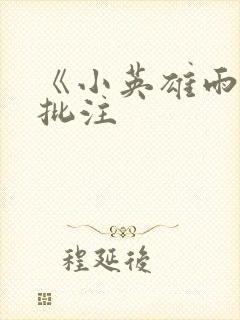 《小英雄雨来》批注