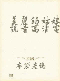 美丽的姑娘在线观看高清电视剧,韩国封面