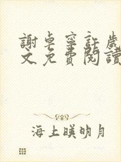 谢卓宁许岁年全文免费阅读笔趣阁