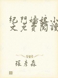 纪门娇娘小说全文免费阅读
