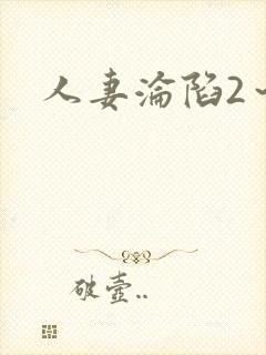 人妻沦陷2～淫封面