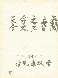 天命之上无删减全文免费阅读封面