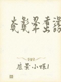 火影忍者漫画是几几年出的