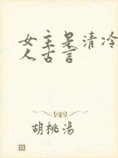 女主是清冷型美人古言