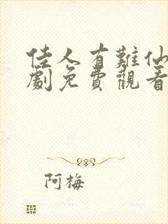 佳人有难仙医短剧免费观看全集高清