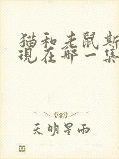 猫和老鼠斯飞出现在哪一集