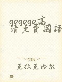 gogogo高清免费国语完整在线