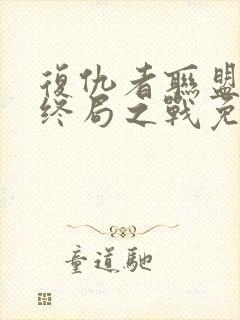 复仇者联盟4:终局之战免费完整版达达兔封面