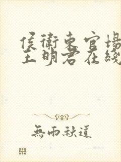 侯卫东官场笔记王明君在线收听