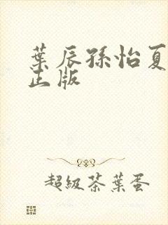 叶辰孙怡夏若雪正版封面