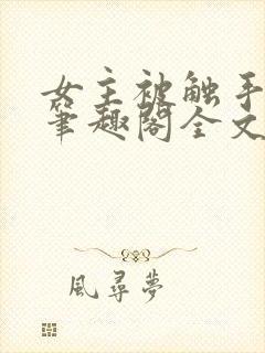 女主被触手by笔趣阁全文
