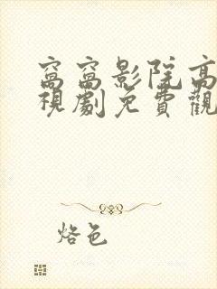 窝窝影院高清电视剧免费观看