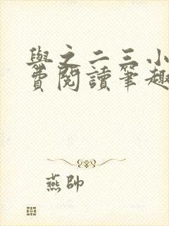 与之二三小说免费阅读笔趣阁