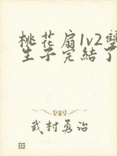 桃花扇1v2双生子完结了吗