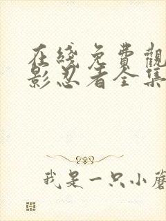 在线免费观看火影忍者全集