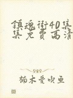 镇魂街40集全集免费高清在线观看