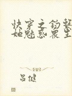 快穿之钓系美人她魅惑众生全文txt下载